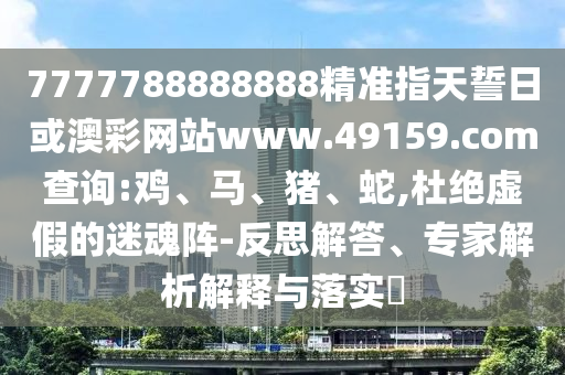 7777788888888精準(zhǔn)指天誓日或澳彩網(wǎng)站www.49159.соm查詢:雞