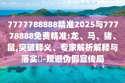 7777788888精準(zhǔn)2025與77778888免費(fèi)精準(zhǔn):龍