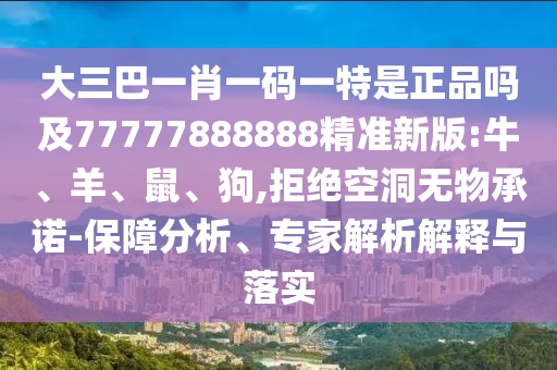 大三巴一肖一碼一特是正品嗎及77777888888精準(zhǔn)新版:牛