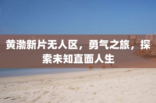 澳門一肖一馬中特預(yù)測與2025年正版天天免費開和警惕迷惑性推廣,貼切釋義、專家解析解釋與落實?