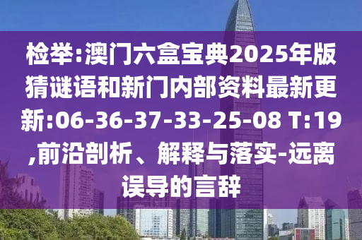 檢舉:澳門六盒寶典2025年版猜謎語和新門內(nèi)部資料最新更新:06-36-37-33-25-08 T:19,前沿剖析、解釋與落實-遠離誤導的言辭