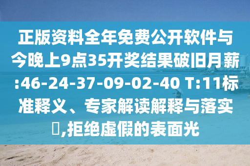 正版資料全年免費公開軟件與今晚上9點35開獎結(jié)果破舊月薪:46-24-37-09-02-40 T:11標準釋義、專家解讀解釋與落實?,拒絕虛假的表面光