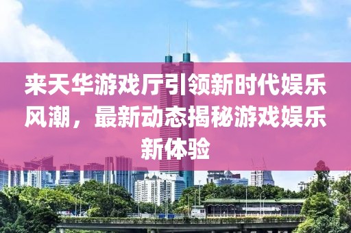 澳門一肖一馬中特預(yù)測(cè)與2025年正版天天免費(fèi)開:12-10-49-15-18-01 T:10理論解答、專家解析解釋與落實(shí)?,留心欺騙承諾危害