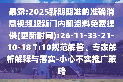 暴露:2025新期期準(zhǔn)的準(zhǔn)確消息視頻跟新門內(nèi)部資料免費提供(更新時間):26-11-33-21-10-18 T:10規(guī)范解答、專家解析解釋與落實-小心不實推廣策略