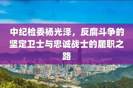 質疑:澳門一碼一特一中預測準不準繼續(xù)訪及77778888888888精準,謹防虛假包裝計-短期釋義、專家解析解釋與落實?