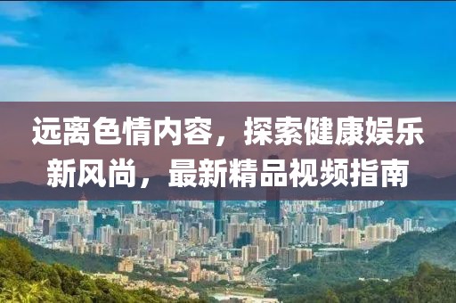 澳門一碼一特一中預(yù)測準不準繼續(xù)訪及澳門管家婆100精準香港謎題答案,警惕虛假炒作-保障分析、專家解讀解釋與落實