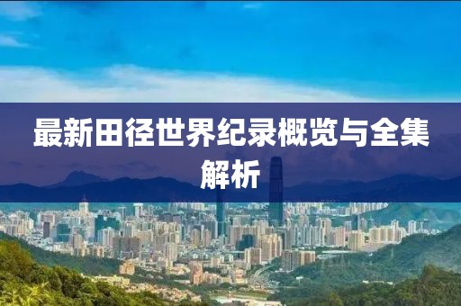 777788888精準(zhǔn)大全和新門內(nèi)部資料長期免費(fèi)公開:馬、鼠、羊、牛和小心虛假的幌子,詳細(xì)解答、專家解析解釋與落實(shí)