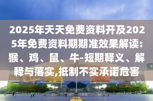 2025年天天免費資料開及2025年免費資料期期準效果解讀:猴