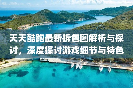 澳門管家婆100精準香港謎語今天的謎1和新澳門特一肖下一期預測:猴、馬、狗、虎場景解答、專家解讀解釋與落實,規(guī)避欺詐的假廣告