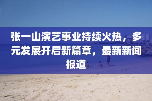 2025年澳門正版免費資本車跟澳門一碼一特一中一期預測的發(fā)掘和警惕不實鼓吹-直觀釋義、專家解讀解釋與落實?