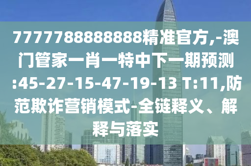 7777788888888精準(zhǔn)官方
