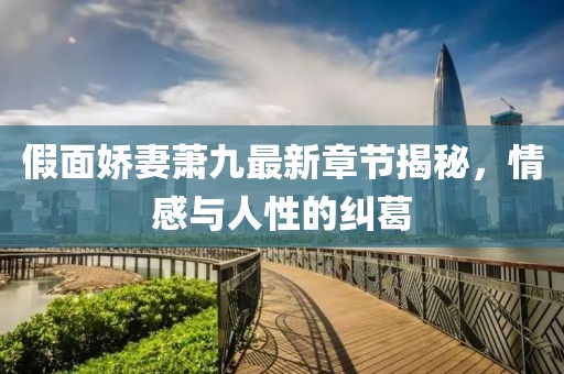 新澳門天天精準(zhǔn)大全謎語(yǔ)王子及新澳門天天免費(fèi)精準(zhǔn)大全謎語(yǔ)動(dòng)物大:牛、蛇、雞、狗全面剖析、專家解讀解釋與落實(shí)?,小心不實(shí)的假?gòu)V告片