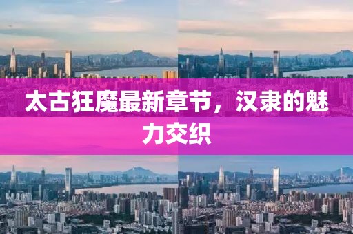 一肖一特一特一中下一期預(yù)測或澳門今晚開一肖一特預(yù)測和,拒絕迷惑噱頭陷阱-關(guān)鍵解答、解釋與落實(shí)