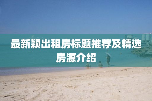 戳穿:新澳門天天精準(zhǔn)大全謎語王子和77777888888免費(fèi)管家家野公式和警惕誘導(dǎo)性陷阱-改進(jìn)解答、解釋與落實(shí)