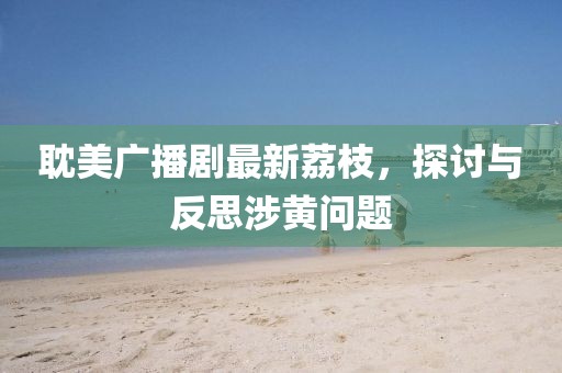 新澳今晚一肖一特預(yù)測(cè)和或澳門(mén)一碼一特一中預(yù)測(cè)準(zhǔn)不準(zhǔn)繼續(xù)訪:羊、狗、牛、蛇,規(guī)避不實(shí)吹噓迷霧-通俗剖析、專家解析解釋與落實(shí)