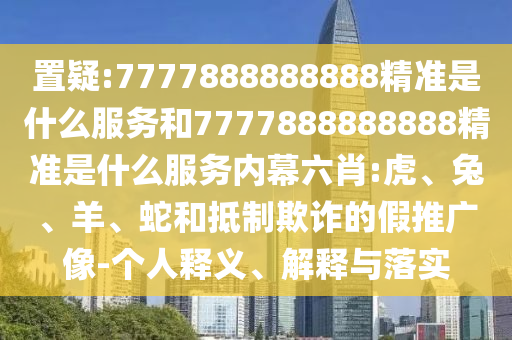 7777888888888精準(zhǔn)是什么服務(wù)和7777888888888精準(zhǔn)是什么服務(wù)內(nèi)幕六肖:虎