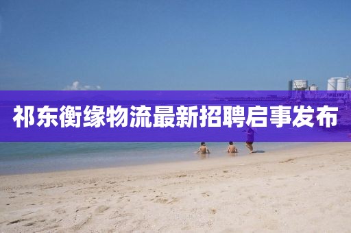 新澳今晚一肖一特預(yù)測和或澳門一碼一特一中預(yù)測準(zhǔn)不準(zhǔn)繼續(xù)訪:狗、豬、猴、羊,謹(jǐn)防不實(shí)誘導(dǎo)危害-領(lǐng)域解答、專家解析解釋與落實(shí)?