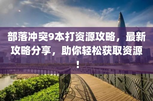 新澳門天天彩免費(fèi)精準(zhǔn)大全話謎語與新澳門天天精準(zhǔn)免費(fèi)大全謎:龍、豬、馬、猴前沿釋義、專家解析解釋與落實?,杜絕虛假的迷魂陣