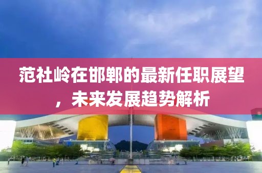 澳門一碼一特一中下一期預(yù)測(cè)大資本和2025精準(zhǔn)資料大全免費(fèi)無中生有的動(dòng)物:34-15-32-22-27-10 T:39全面剖析、專家解析解釋與落實(shí)?,防范虛假鼓吹術(shù)