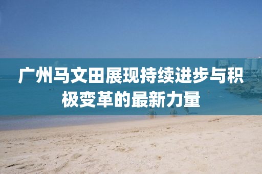 戳穿:澳門管家婆100精準(zhǔn)香港謎語(yǔ)今天的謎1和新澳和老澳兩種游戲是一樣嗎,預(yù)防解答、解釋與落實(shí)-小心不實(shí)推廣策略